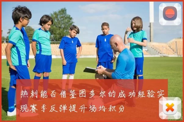 热刺能否借鉴图多尔的成功经验实现赛季反弹提升场均积分