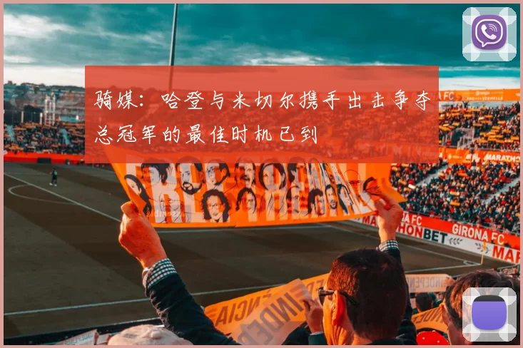 骑媒：哈登与米切尔携手出击争夺总冠军的最佳时机已到
