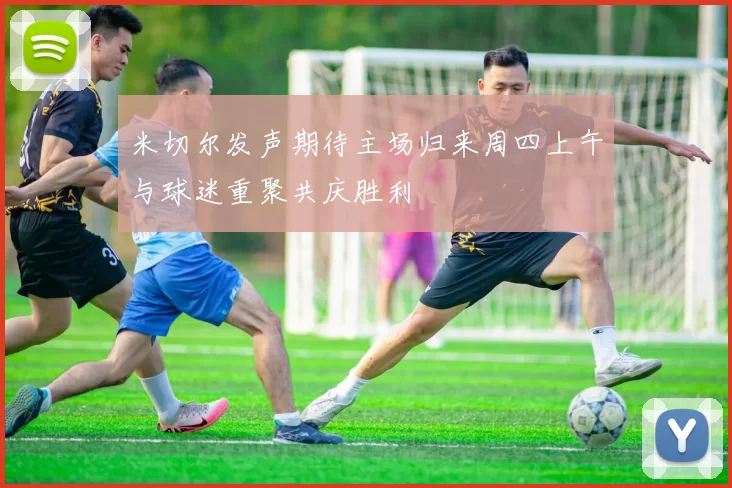 米切尔发声期待主场归来周四上午与球迷重聚共庆胜利