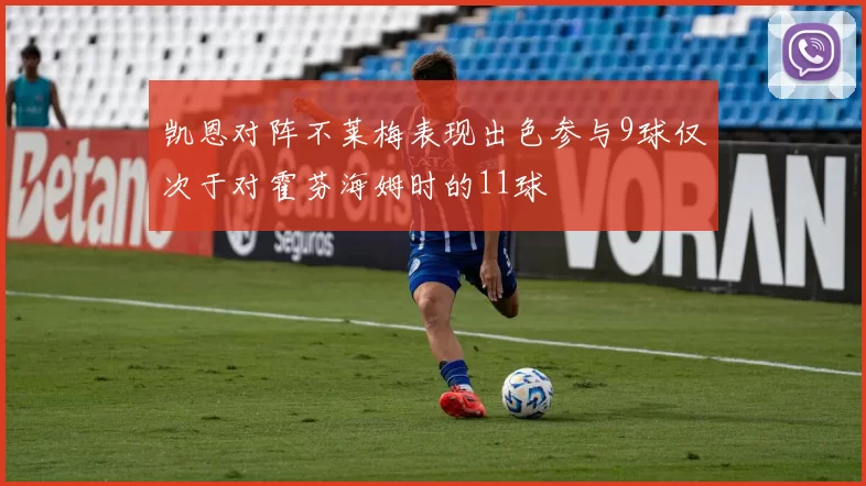 凯恩对阵不莱梅表现出色参与9球仅次于对霍芬海姆时的11球