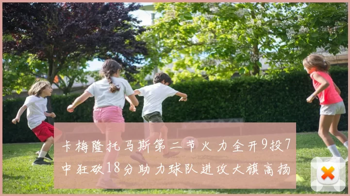 卡梅隆托马斯第二节火力全开9投7中狂砍18分助力球队进攻大旗高扬