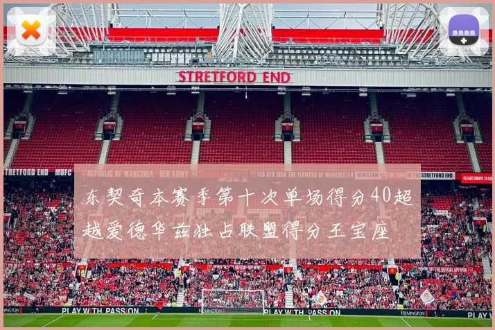 东契奇本赛季第十次单场得分40超越爱德华兹独占联盟得分王宝座