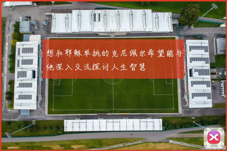 想和耶稣单挑的克尼佩尔希望能与他深入交流探讨人生智慧