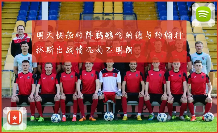 明天快船对阵鹈鹕伦纳德与约翰科林斯出战情况尚不明朗
