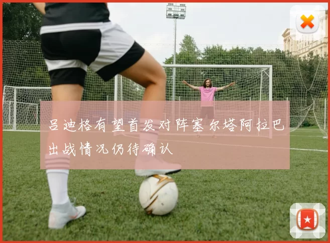 吕迪格有望首发对阵塞尔塔阿拉巴出战情况仍待确认